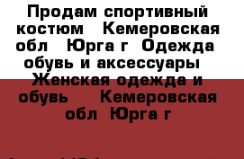 Продам спортивный костюм - Кемеровская обл., Юрга г. Одежда, обувь и аксессуары » Женская одежда и обувь   . Кемеровская обл.,Юрга г.